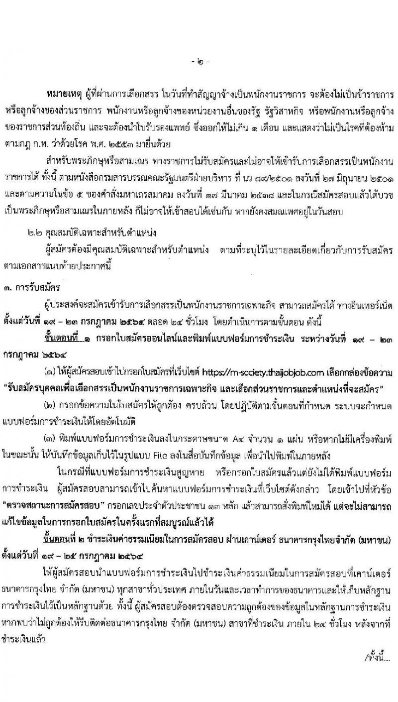 สำนักงานปลัดกระทรวงการพัฒนาสังคมและความมั่นคงของมนุษย์ รับสมัครบุคคลเพื่อเลือกสรรเป็นพนักงานราชการเฉพากิจ จำนวน 406 อัตรา (วุฒิ ป.ตรี) รับสมัครสอบทางอินเทอร์เน็ต ตั้งแต่วันที่ 19-23 ก.ค. 2564