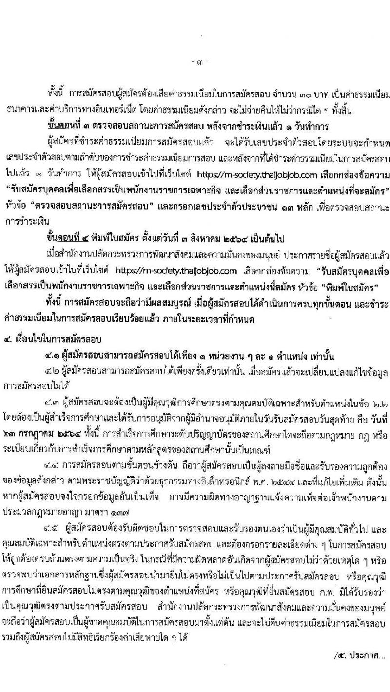 สำนักงานปลัดกระทรวงการพัฒนาสังคมและความมั่นคงของมนุษย์ รับสมัครบุคคลเพื่อเลือกสรรเป็นพนักงานราชการเฉพากิจ จำนวน 406 อัตรา (วุฒิ ป.ตรี) รับสมัครสอบทางอินเทอร์เน็ต ตั้งแต่วันที่ 19-23 ก.ค. 2564
