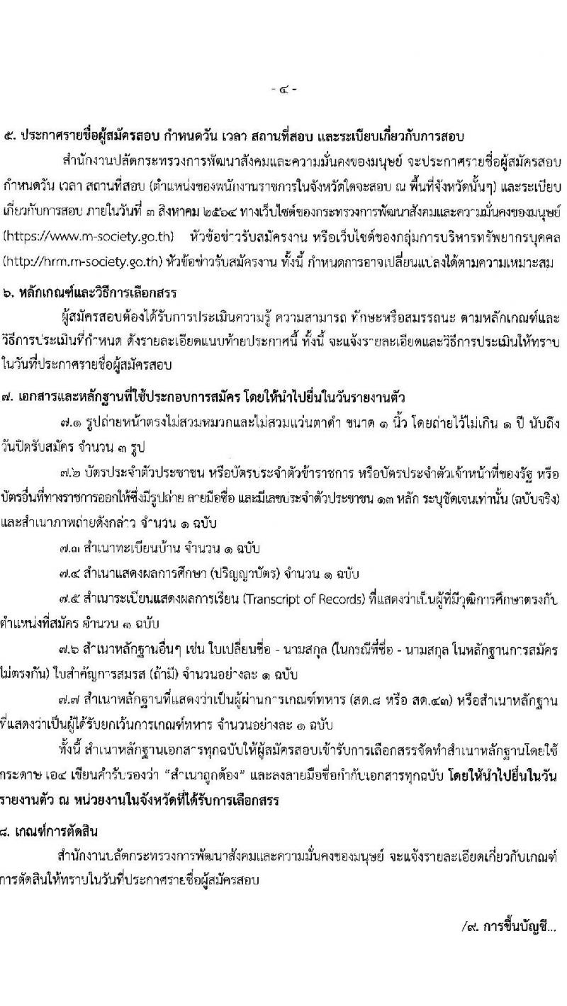 สำนักงานปลัดกระทรวงการพัฒนาสังคมและความมั่นคงของมนุษย์ รับสมัครบุคคลเพื่อเลือกสรรเป็นพนักงานราชการเฉพากิจ จำนวน 406 อัตรา (วุฒิ ป.ตรี) รับสมัครสอบทางอินเทอร์เน็ต ตั้งแต่วันที่ 19-23 ก.ค. 2564