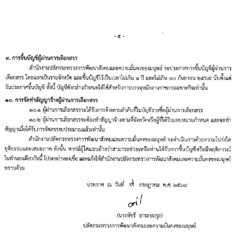 สำนักงานปลัดกระทรวงการพัฒนาสังคมและความมั่นคงของมนุษย์ รับสมัครบุคคลเพื่อเลือกสรรเป็นพนักงานราชการเฉพากิจ จำนวน 406 อัตรา (วุฒิ ป.ตรี) รับสมัครสอบทางอินเทอร์เน็ต ตั้งแต่วันที่ 19-23 ก.ค. 2564
