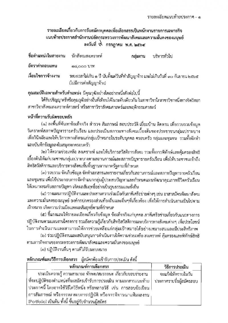 สำนักงานปลัดกระทรวงการพัฒนาสังคมและความมั่นคงของมนุษย์ รับสมัครบุคคลเพื่อเลือกสรรเป็นพนักงานราชการเฉพากิจ จำนวน 406 อัตรา (วุฒิ ป.ตรี) รับสมัครสอบทางอินเทอร์เน็ต ตั้งแต่วันที่ 19-23 ก.ค. 2564