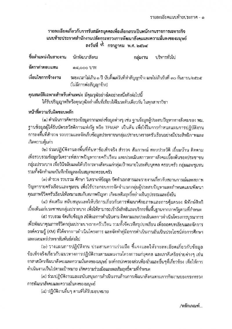 สำนักงานปลัดกระทรวงการพัฒนาสังคมและความมั่นคงของมนุษย์ รับสมัครบุคคลเพื่อเลือกสรรเป็นพนักงานราชการเฉพากิจ จำนวน 406 อัตรา (วุฒิ ป.ตรี) รับสมัครสอบทางอินเทอร์เน็ต ตั้งแต่วันที่ 19-23 ก.ค. 2564
