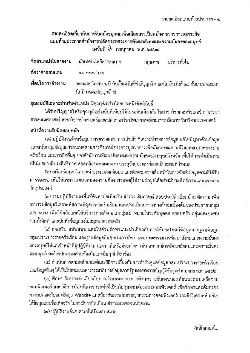 สำนักงานปลัดกระทรวงการพัฒนาสังคมและความมั่นคงของมนุษย์ รับสมัครบุคคลเพื่อเลือกสรรเป็นพนักงานราชการเฉพากิจ จำนวน 406 อัตรา (วุฒิ ป.ตรี) รับสมัครสอบทางอินเทอร์เน็ต ตั้งแต่วันที่ 19-23 ก.ค. 2564