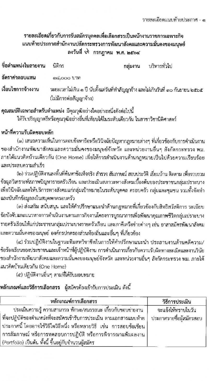 สำนักงานปลัดกระทรวงการพัฒนาสังคมและความมั่นคงของมนุษย์ รับสมัครบุคคลเพื่อเลือกสรรเป็นพนักงานราชการเฉพากิจ จำนวน 406 อัตรา (วุฒิ ป.ตรี) รับสมัครสอบทางอินเทอร์เน็ต ตั้งแต่วันที่ 19-23 ก.ค. 2564