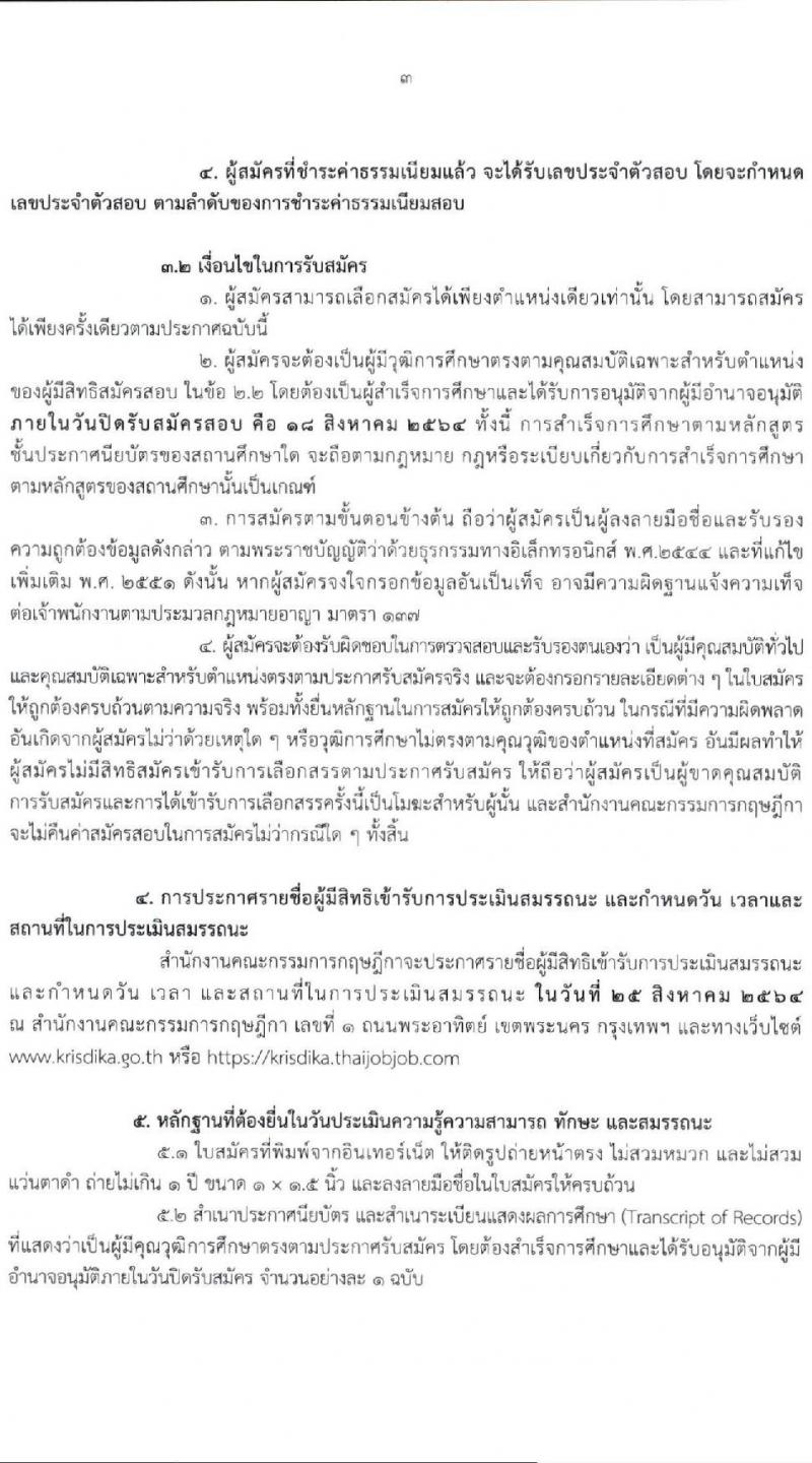 สำนักงานคณะกรรมการกฤษฎีกา รับสมัครบุคคลเพื่อเลือกสรรเป็นพนักงานราชการทั่วไป จำนวน 2 ตำแหน่ง 4 อัตรา (วุฒิ ปวส. หรือเทียบเท่า) รับสมัครสอบทางอินเทอร์เน็ต ตั้งแต่วันที่ 19 ก.ค. – 18 ส.ค. 2564