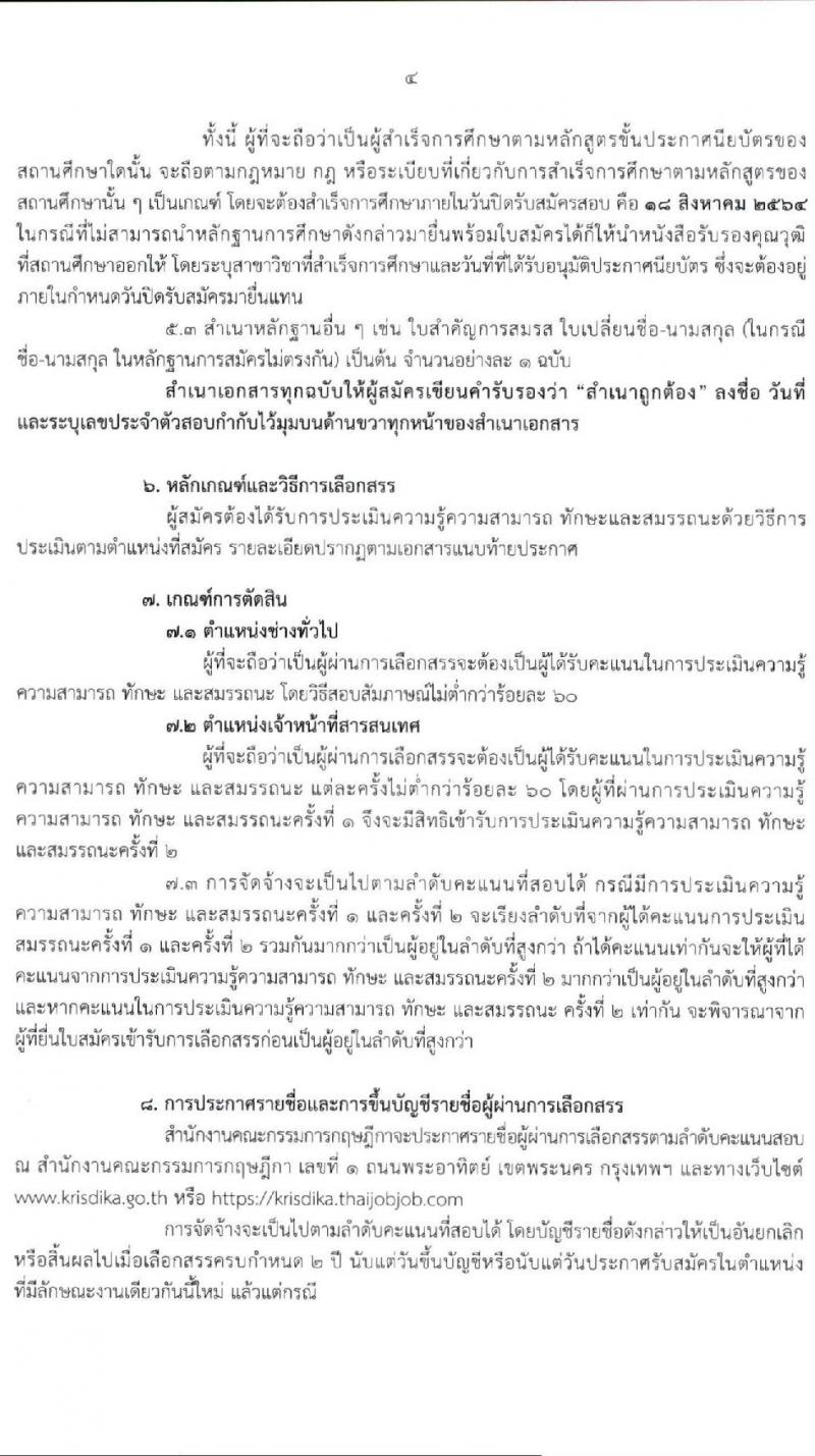 สำนักงานคณะกรรมการกฤษฎีกา รับสมัครบุคคลเพื่อเลือกสรรเป็นพนักงานราชการทั่วไป จำนวน 2 ตำแหน่ง 4 อัตรา (วุฒิ ปวส. หรือเทียบเท่า) รับสมัครสอบทางอินเทอร์เน็ต ตั้งแต่วันที่ 19 ก.ค. – 18 ส.ค. 2564