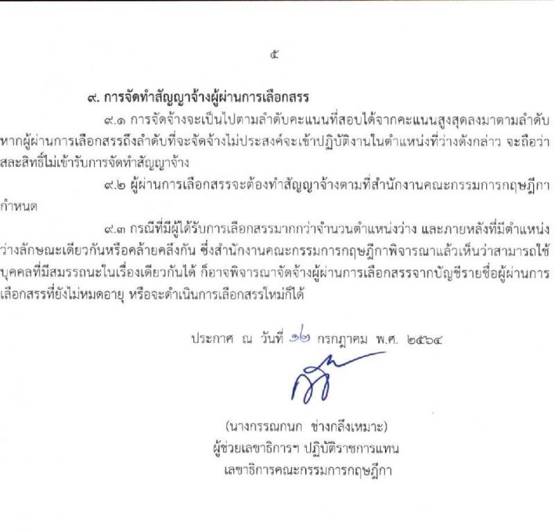 สำนักงานคณะกรรมการกฤษฎีกา รับสมัครบุคคลเพื่อเลือกสรรเป็นพนักงานราชการทั่วไป จำนวน 2 ตำแหน่ง 4 อัตรา (วุฒิ ปวส. หรือเทียบเท่า) รับสมัครสอบทางอินเทอร์เน็ต ตั้งแต่วันที่ 19 ก.ค. – 18 ส.ค. 2564