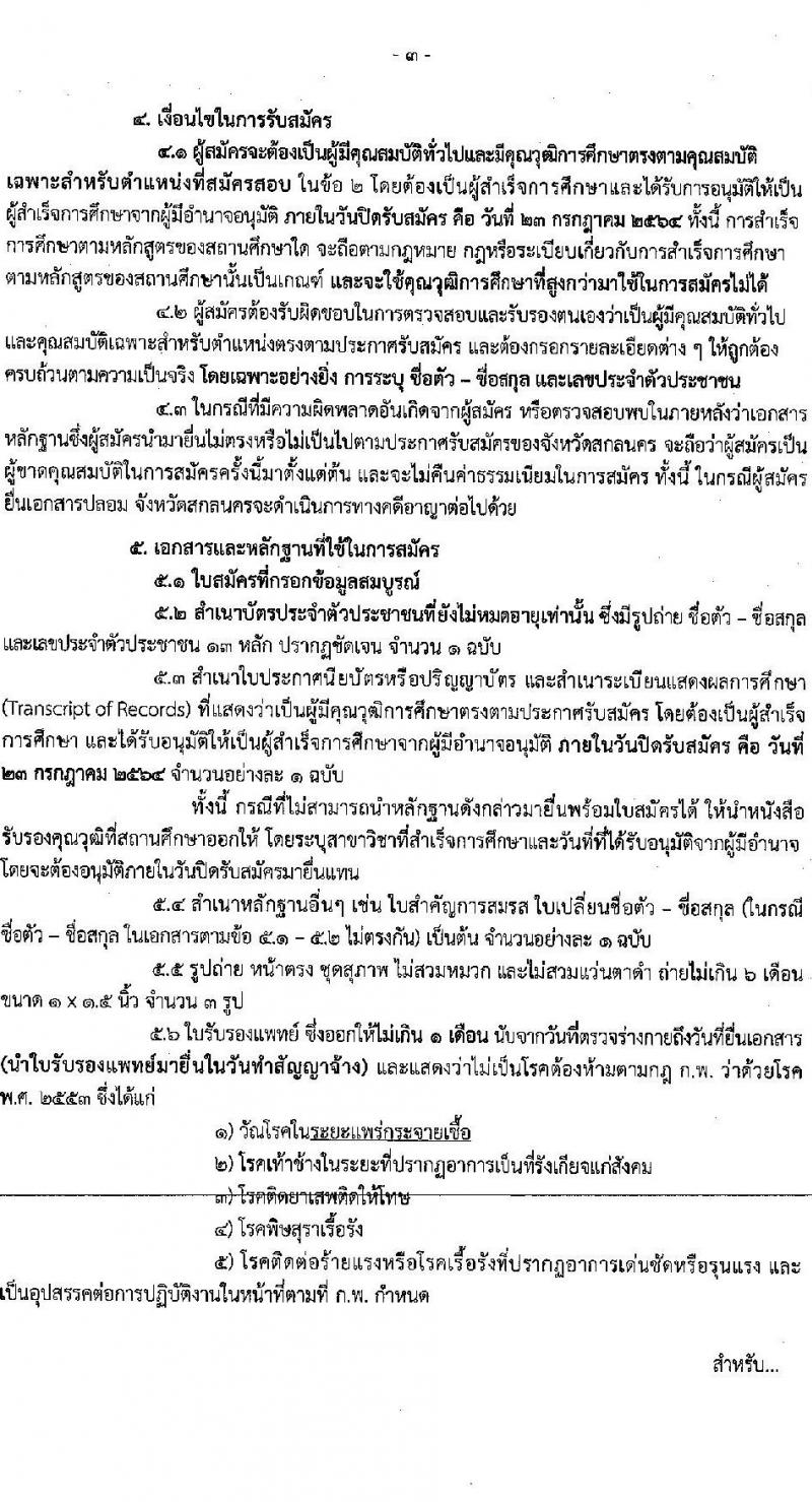 จังหวัดสกลนคร รับสมัครบุคคลเพื่อเลือกสรรเป็นพนักงานราชการทั่วไป จำนวน 3 อัตรา (วุฒิ ป.ตรี) รับสมัครสอบตั้งแต่วันที่ 19-23 ก.ค. 2564