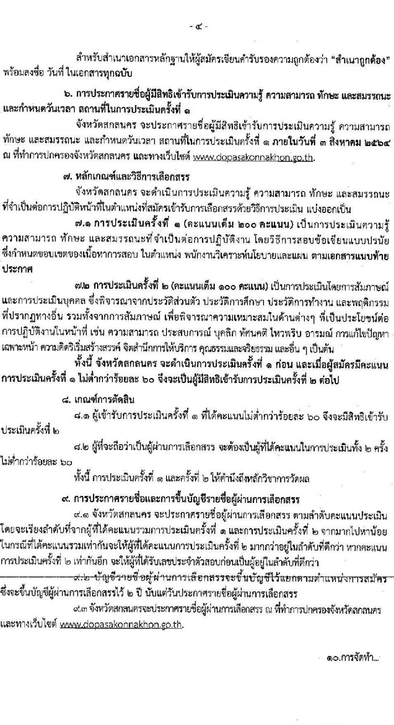 จังหวัดสกลนคร รับสมัครบุคคลเพื่อเลือกสรรเป็นพนักงานราชการทั่วไป จำนวน 3 อัตรา (วุฒิ ป.ตรี) รับสมัครสอบตั้งแต่วันที่ 19-23 ก.ค. 2564