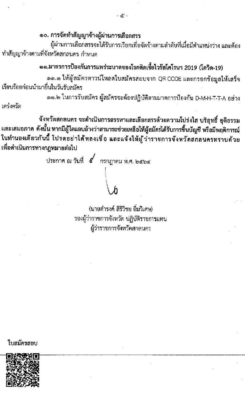 จังหวัดสกลนคร รับสมัครบุคคลเพื่อเลือกสรรเป็นพนักงานราชการทั่วไป จำนวน 3 อัตรา (วุฒิ ป.ตรี) รับสมัครสอบตั้งแต่วันที่ 19-23 ก.ค. 2564
