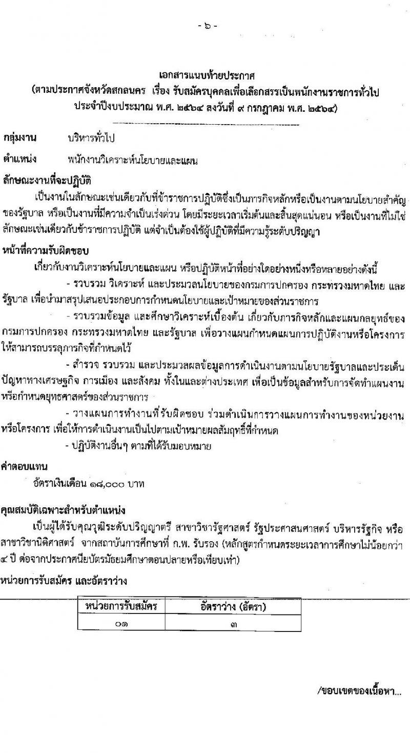 จังหวัดสกลนคร รับสมัครบุคคลเพื่อเลือกสรรเป็นพนักงานราชการทั่วไป จำนวน 3 อัตรา (วุฒิ ป.ตรี) รับสมัครสอบตั้งแต่วันที่ 19-23 ก.ค. 2564