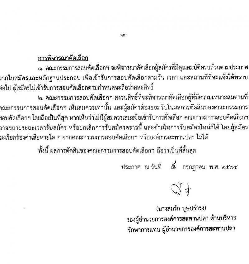 องค์การสะพานปลา รับสมัครพนักงาน จำนวน 2 ตำแหน่ง 2 อัตรา (วุฒิ ป.ตรี) รับสมัครสอบตั้งแต่วันที่ 8-19 ก.ค. 2564