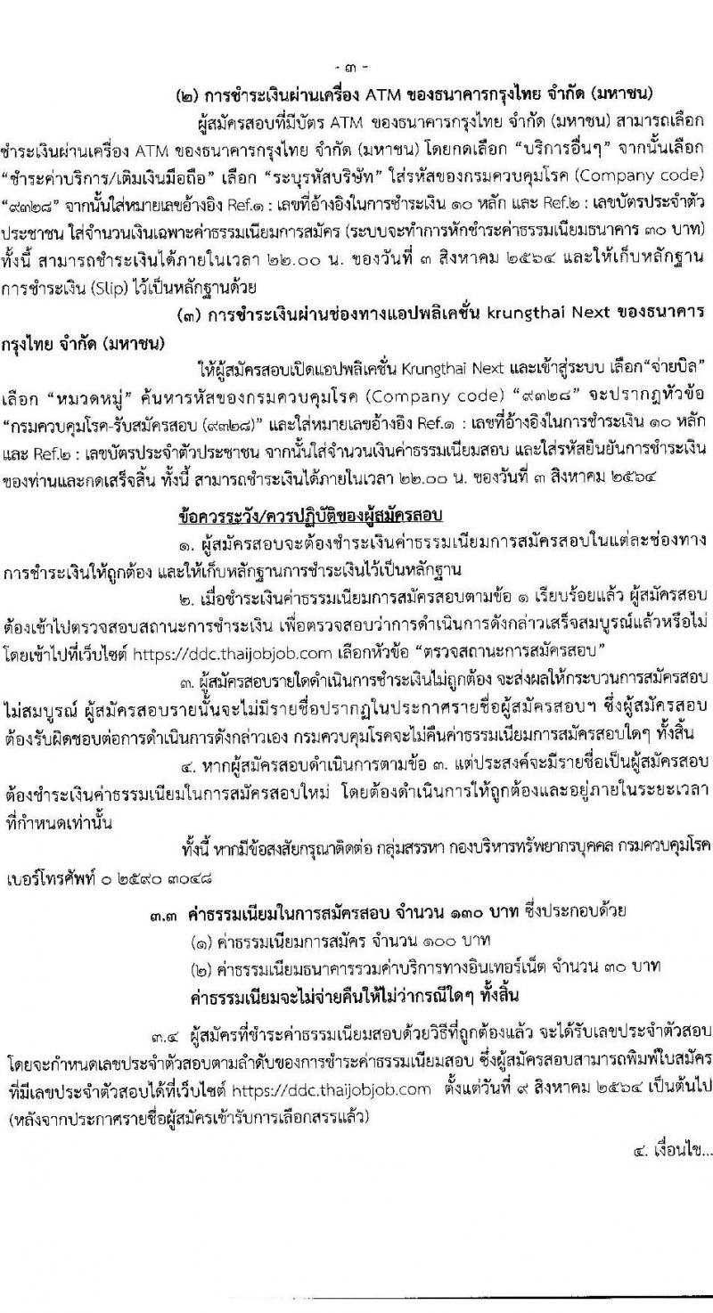 กรมควบคุมโรค รับสมัครบุคคลเพื่อเลือกสรรเป็นพนักงานราชการทั่วไป จำนวน 2 ตำแหน่ง 3 อัตรา (วุฒิ ปวส.) รับสมัครสอบทางอินเทอร์เน็ต ตั้งแต่วันที่ 15 ก.ค. – 2 ส.ค. 2564