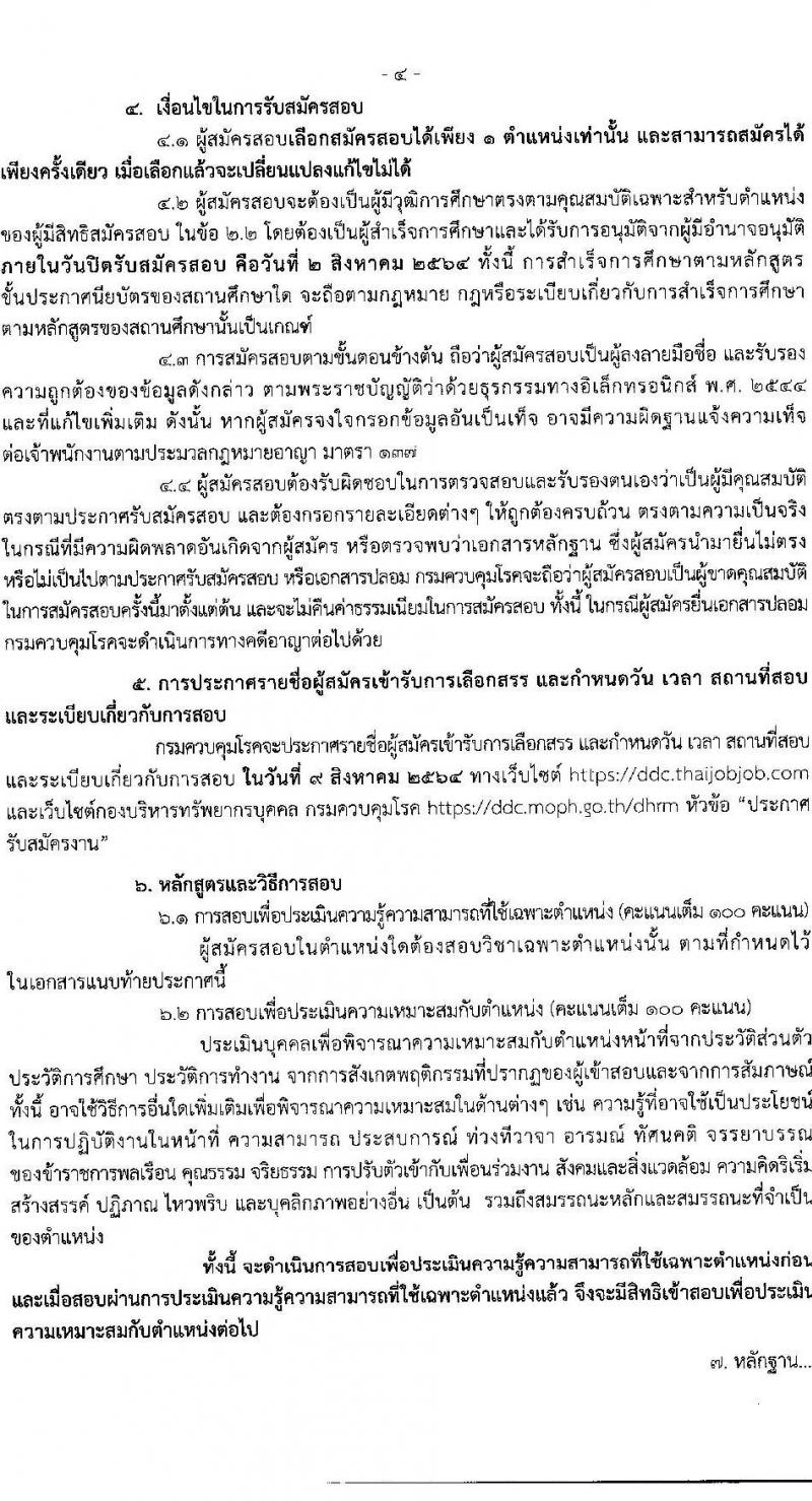 กรมควบคุมโรค รับสมัครบุคคลเพื่อเลือกสรรเป็นพนักงานราชการทั่วไป จำนวน 2 ตำแหน่ง 3 อัตรา (วุฒิ ปวส.) รับสมัครสอบทางอินเทอร์เน็ต ตั้งแต่วันที่ 15 ก.ค. – 2 ส.ค. 2564