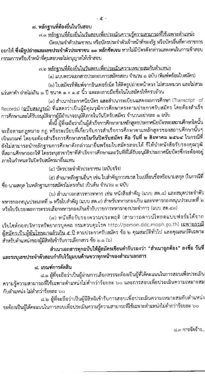 กรมควบคุมโรค รับสมัครบุคคลเพื่อเลือกสรรเป็นพนักงานราชการทั่วไป จำนวน 2 ตำแหน่ง 3 อัตรา (วุฒิ ปวส.) รับสมัครสอบทางอินเทอร์เน็ต ตั้งแต่วันที่ 15 ก.ค. – 2 ส.ค. 2564