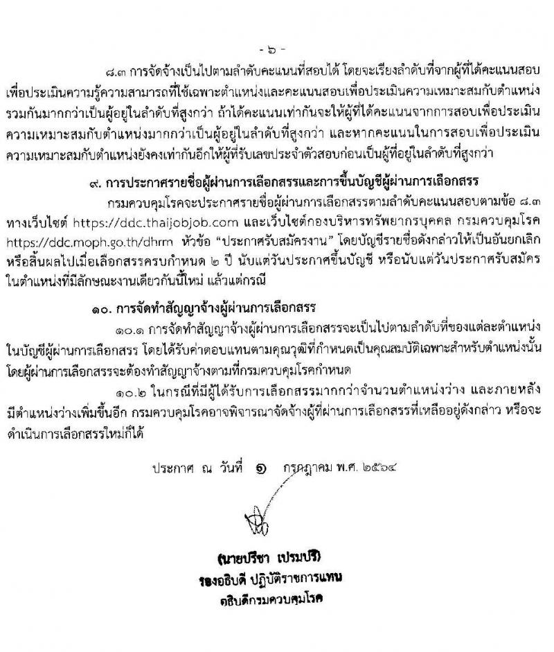 กรมควบคุมโรค รับสมัครบุคคลเพื่อเลือกสรรเป็นพนักงานราชการทั่วไป จำนวน 2 ตำแหน่ง 3 อัตรา (วุฒิ ปวส.) รับสมัครสอบทางอินเทอร์เน็ต ตั้งแต่วันที่ 15 ก.ค. – 2 ส.ค. 2564