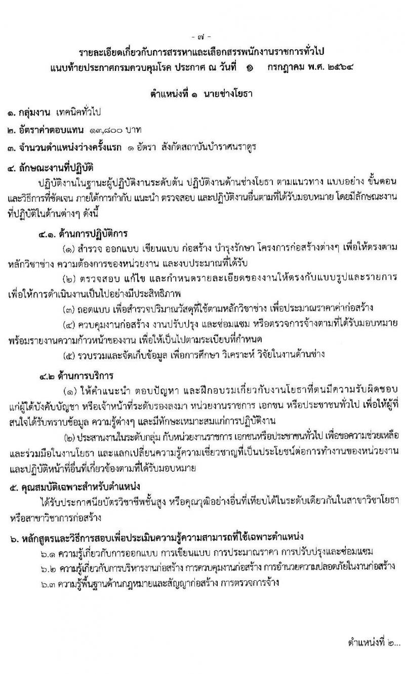 กรมควบคุมโรค รับสมัครบุคคลเพื่อเลือกสรรเป็นพนักงานราชการทั่วไป จำนวน 2 ตำแหน่ง 3 อัตรา (วุฒิ ปวส.) รับสมัครสอบทางอินเทอร์เน็ต ตั้งแต่วันที่ 15 ก.ค. – 2 ส.ค. 2564