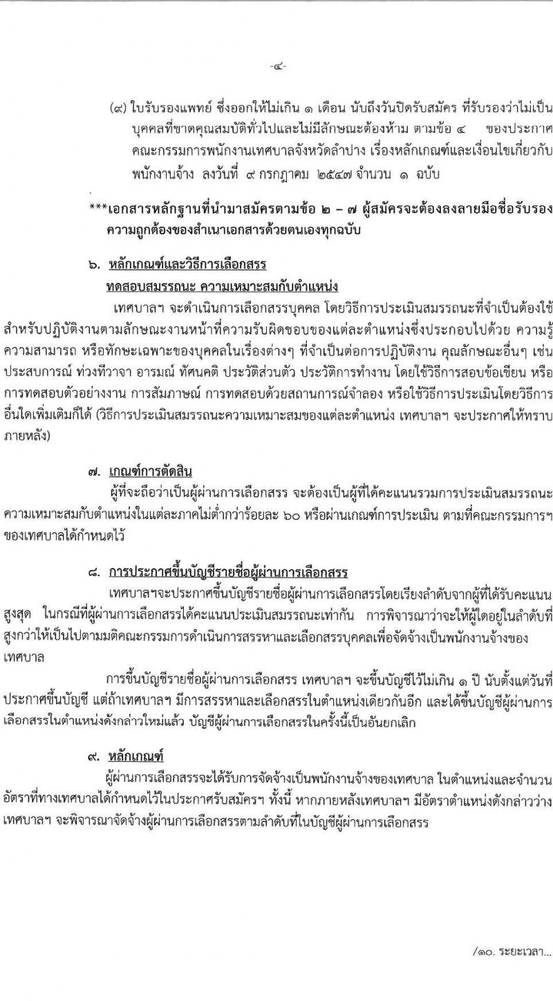 เทศบาลนครลำปาง รับสมัครบุคคลเพื่อสรรหาและเลือกสรรเป็นพนักงานจ้าง จำนวน 43 อัตรา (ไม่จำกัดวุฒิ และวุฒิ ม.ต้น ม.ปลาย ปวช. ปวส. ป.ตรี) รับสมัครตั้งแต่วันที่ 15-23 ก.ค. 2564