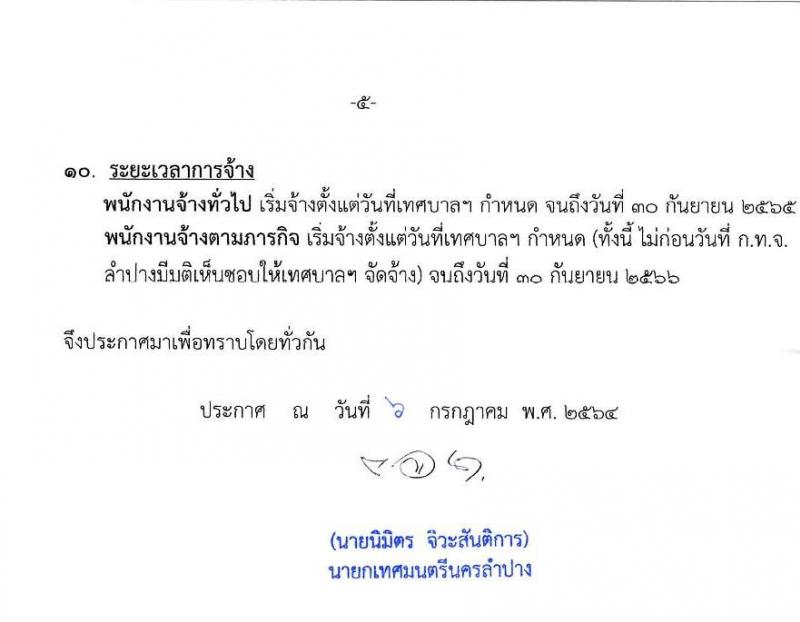 เทศบาลนครลำปาง รับสมัครบุคคลเพื่อสรรหาและเลือกสรรเป็นพนักงานจ้าง จำนวน 43 อัตรา (ไม่จำกัดวุฒิ และวุฒิ ม.ต้น ม.ปลาย ปวช. ปวส. ป.ตรี) รับสมัครตั้งแต่วันที่ 15-23 ก.ค. 2564