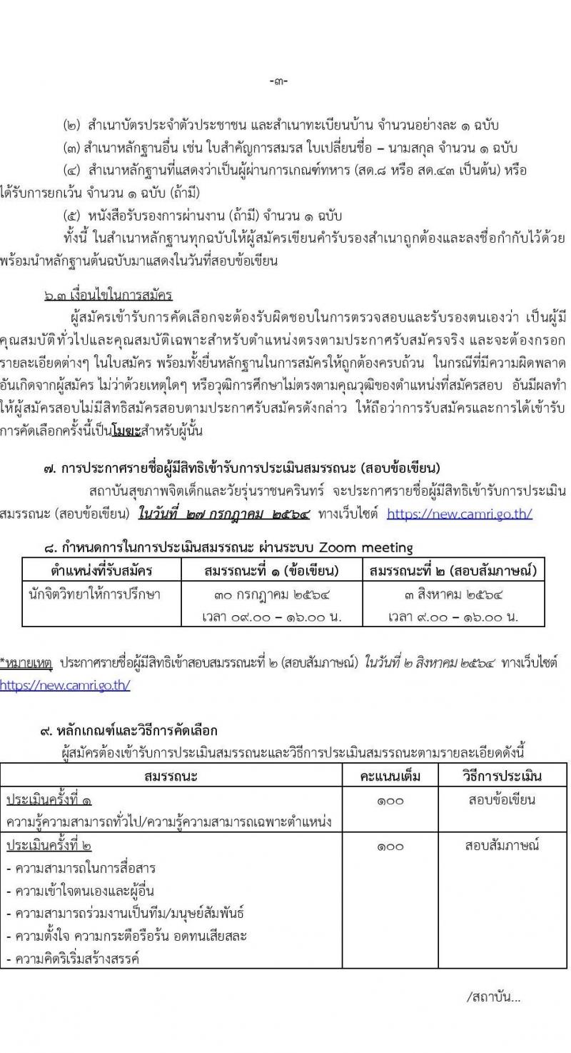 สถาบันสุขภาพเด็กและวัยรุ่นราชนครินทร์ รับสมัครจ้างเหมาบริการ จำนวน 10 อัตรา (วุฒิ ป.ตรี ขึ้นไป) รับสมัครสอบทางอีเมล ตั้งแต่วันที่ 12-23 ก.ค. 2564