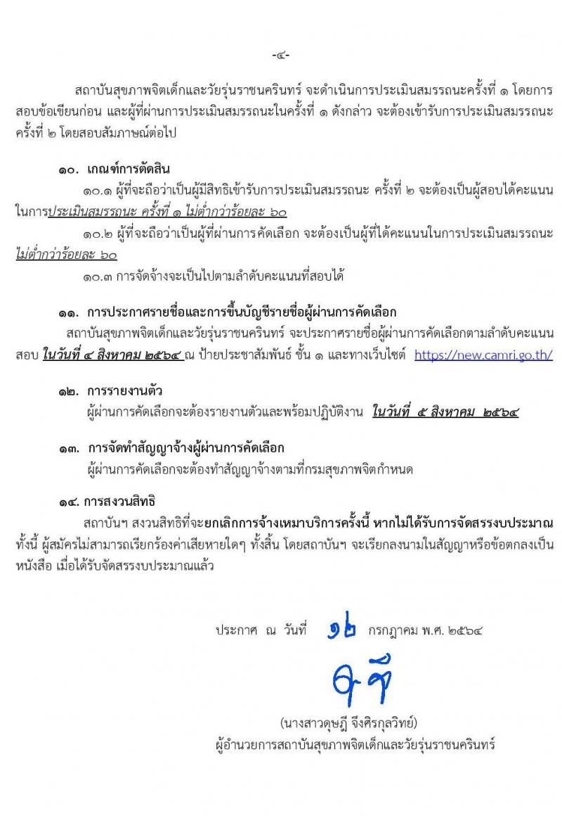 สถาบันสุขภาพเด็กและวัยรุ่นราชนครินทร์ รับสมัครจ้างเหมาบริการ จำนวน 10 อัตรา (วุฒิ ป.ตรี ขึ้นไป) รับสมัครสอบทางอีเมล ตั้งแต่วันที่ 12-23 ก.ค. 2564