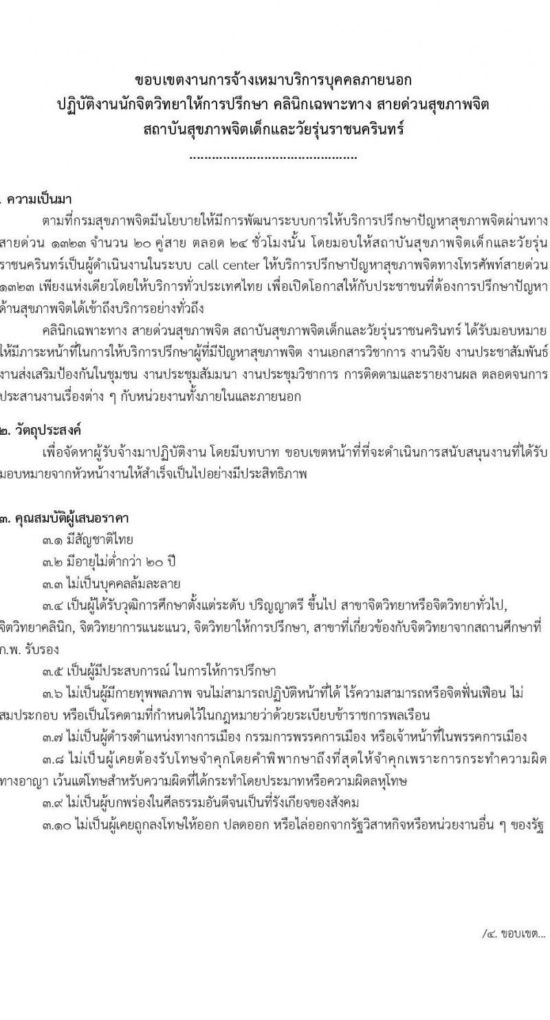 สถาบันสุขภาพเด็กและวัยรุ่นราชนครินทร์ รับสมัครจ้างเหมาบริการ จำนวน 10 อัตรา (วุฒิ ป.ตรี ขึ้นไป) รับสมัครสอบทางอีเมล ตั้งแต่วันที่ 12-23 ก.ค. 2564
