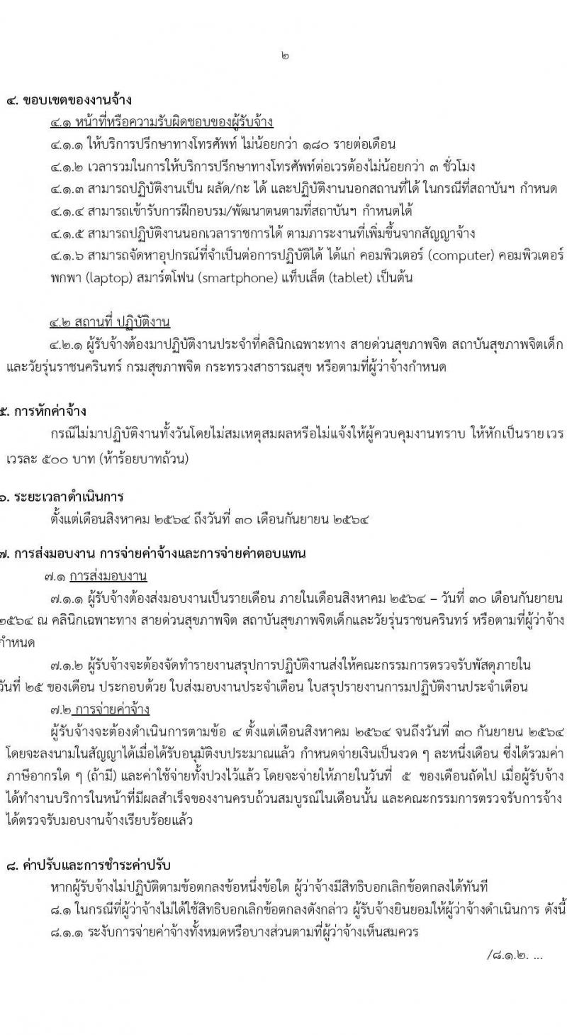 สถาบันสุขภาพเด็กและวัยรุ่นราชนครินทร์ รับสมัครจ้างเหมาบริการ จำนวน 10 อัตรา (วุฒิ ป.ตรี ขึ้นไป) รับสมัครสอบทางอีเมล ตั้งแต่วันที่ 12-23 ก.ค. 2564