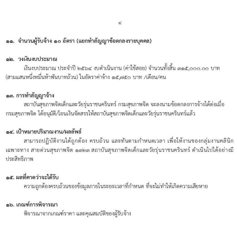 สถาบันสุขภาพเด็กและวัยรุ่นราชนครินทร์ รับสมัครจ้างเหมาบริการ จำนวน 10 อัตรา (วุฒิ ป.ตรี ขึ้นไป) รับสมัครสอบทางอีเมล ตั้งแต่วันที่ 12-23 ก.ค. 2564