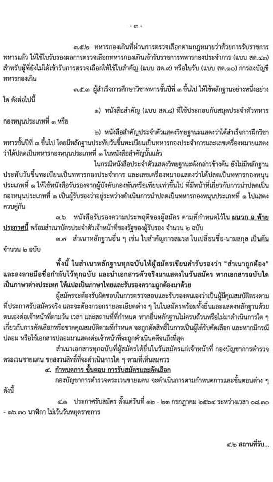 กองบัญชาการตำรวจตระเวนชายแดน รับสมัครและคัดเลือกบุคคลภายนอกเพื่อบรรจุและแต่งตั้งบุคคลเข้ารับราชการเป็นข้าราชการตำรวจชั้นประทวน 100 อัตรา (วุฒิ ม.6/ปวช.) รับสมัครสอบตั้งแต่วันที่ 12-23 ก.ค. 2564