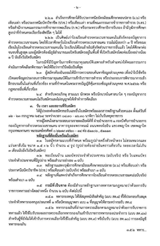 กองบัญชาการตำรวจตระเวนชายแดน รับสมัครและคัดเลือกบุคคลภายนอกเพื่อบรรจุและแต่งตั้งบุคคลเข้ารับราชการเป็นข้าราชการตำรวจชั้นประทวน 100 อัตรา (วุฒิ ม.6/ปวช.) รับสมัครสอบตั้งแต่วันที่ 12-23 ก.ค. 2564