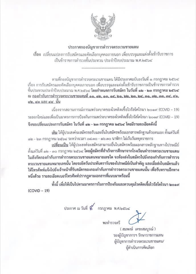 กองบัญชาการตำรวจตระเวนชายแดน รับสมัครและคัดเลือกบุคคลภายนอกเพื่อบรรจุและแต่งตั้งบุคคลเข้ารับราชการเป็นข้าราชการตำรวจชั้นประทวน 100 อัตรา (วุฒิ ม.6/ปวช.) รับสมัครสอบตั้งแต่วันที่ 12-23 ก.ค. 2564