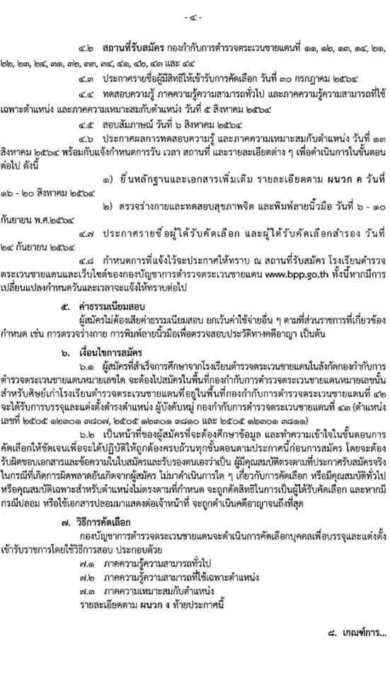 กองบัญชาการตำรวจตระเวนชายแดน รับสมัครและคัดเลือกบุคคลภายนอกเพื่อบรรจุและแต่งตั้งบุคคลเข้ารับราชการเป็นข้าราชการตำรวจชั้นประทวน 100 อัตรา (วุฒิ ม.6/ปวช.) รับสมัครสอบตั้งแต่วันที่ 12-23 ก.ค. 2564
