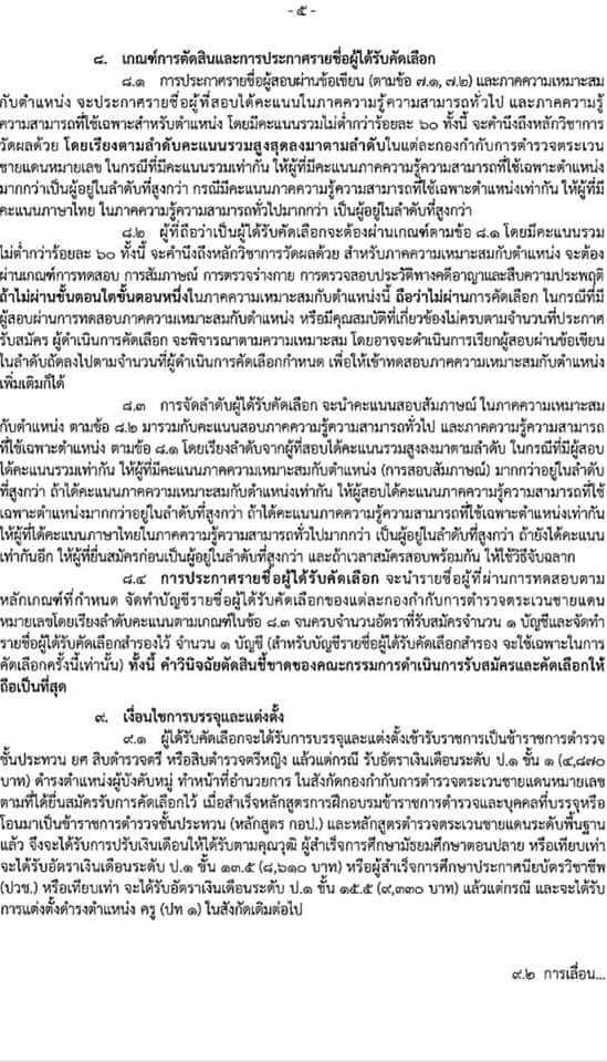 กองบัญชาการตำรวจตระเวนชายแดน รับสมัครและคัดเลือกบุคคลภายนอกเพื่อบรรจุและแต่งตั้งบุคคลเข้ารับราชการเป็นข้าราชการตำรวจชั้นประทวน 100 อัตรา (วุฒิ ม.6/ปวช.) รับสมัครสอบตั้งแต่วันที่ 12-23 ก.ค. 2564