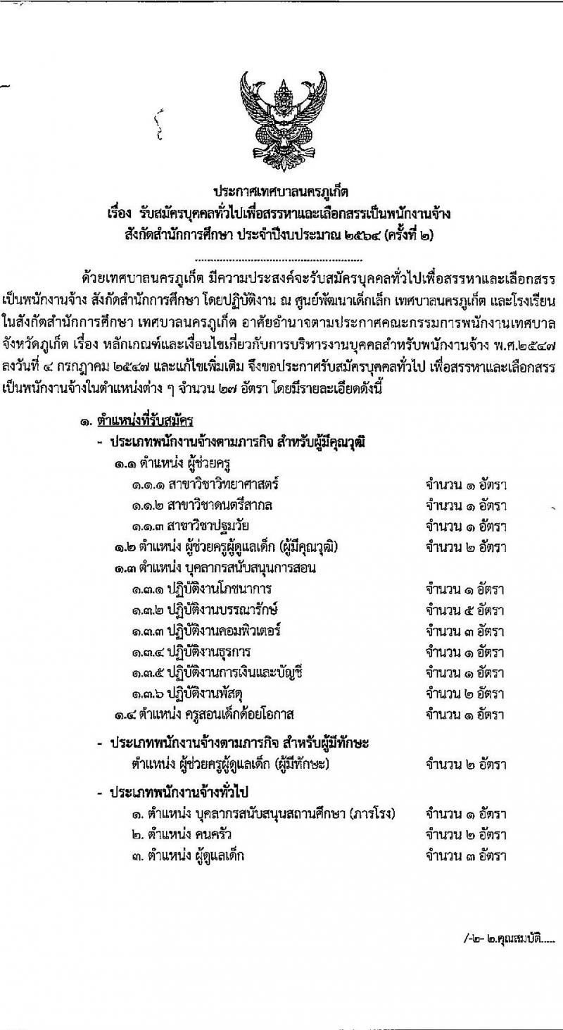 เทศบาลนครภูเก็ต รับสมัครบุคคลเพื่อเลือกสรรหาและเลือกสรรเป็นพนักงานจ้าง จำนวน 27 อัตรา (วุฒิ บางตำแหน่งไม่ต้องใช้วุฒิ, ปวช. ป.ตรี) รับสมัครสอบตั้งแต่วันที่ 19-29 ก.ค. 2564