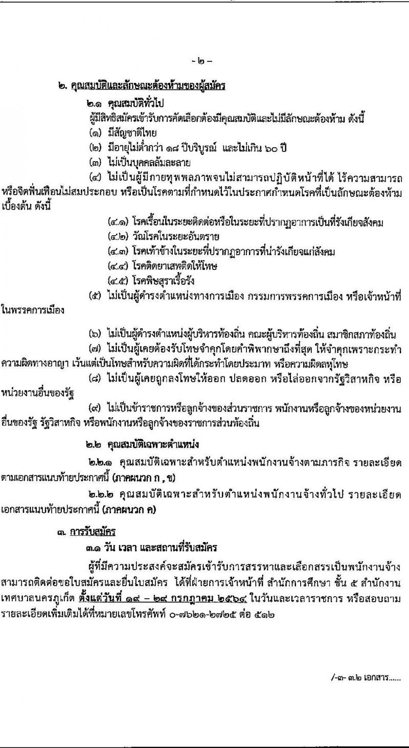 เทศบาลนครภูเก็ต รับสมัครบุคคลเพื่อเลือกสรรหาและเลือกสรรเป็นพนักงานจ้าง จำนวน 27 อัตรา (วุฒิ บางตำแหน่งไม่ต้องใช้วุฒิ, ปวช. ป.ตรี) รับสมัครสอบตั้งแต่วันที่ 19-29 ก.ค. 2564