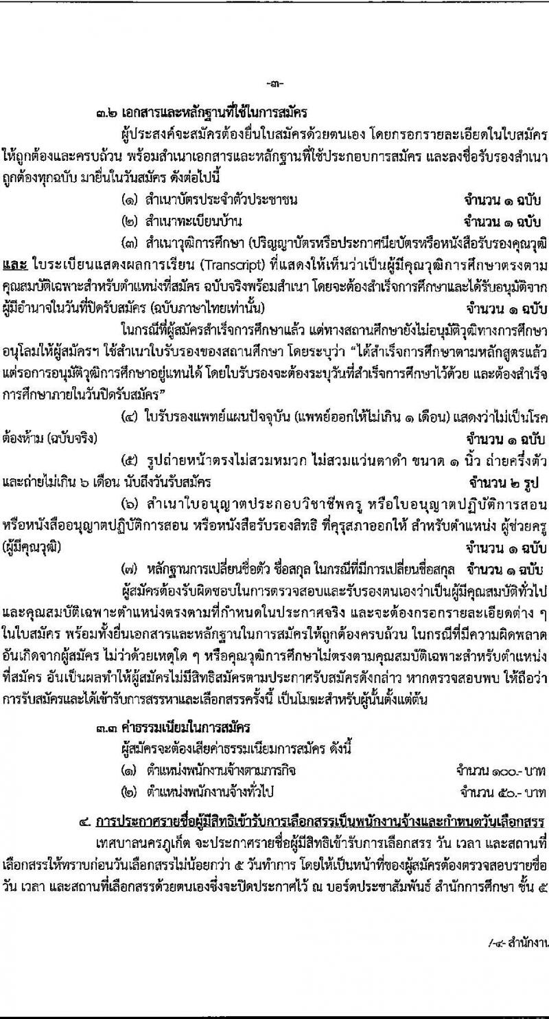 เทศบาลนครภูเก็ต รับสมัครบุคคลเพื่อเลือกสรรหาและเลือกสรรเป็นพนักงานจ้าง จำนวน 27 อัตรา (วุฒิ บางตำแหน่งไม่ต้องใช้วุฒิ, ปวช. ป.ตรี) รับสมัครสอบตั้งแต่วันที่ 19-29 ก.ค. 2564