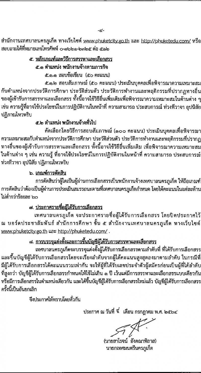 เทศบาลนครภูเก็ต รับสมัครบุคคลเพื่อเลือกสรรหาและเลือกสรรเป็นพนักงานจ้าง จำนวน 27 อัตรา (วุฒิ บางตำแหน่งไม่ต้องใช้วุฒิ, ปวช. ป.ตรี) รับสมัครสอบตั้งแต่วันที่ 19-29 ก.ค. 2564