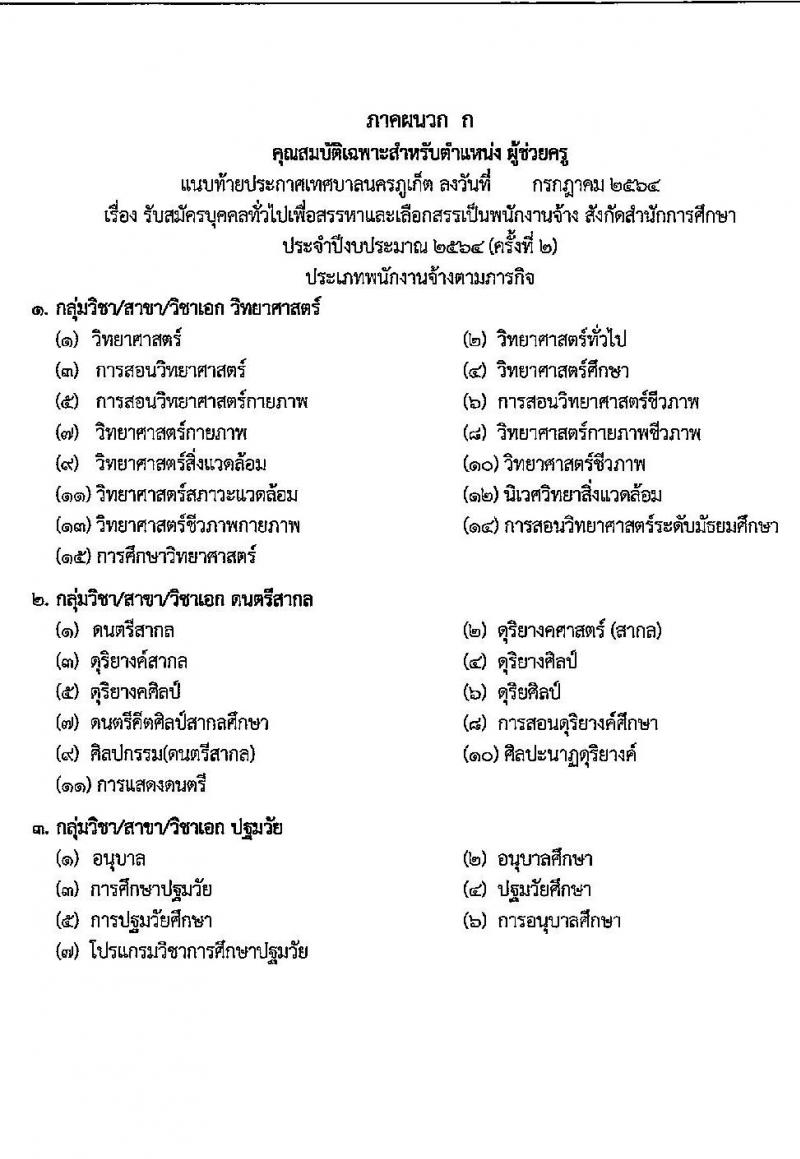 เทศบาลนครภูเก็ต รับสมัครบุคคลเพื่อเลือกสรรหาและเลือกสรรเป็นพนักงานจ้าง จำนวน 27 อัตรา (วุฒิ บางตำแหน่งไม่ต้องใช้วุฒิ, ปวช. ป.ตรี) รับสมัครสอบตั้งแต่วันที่ 19-29 ก.ค. 2564