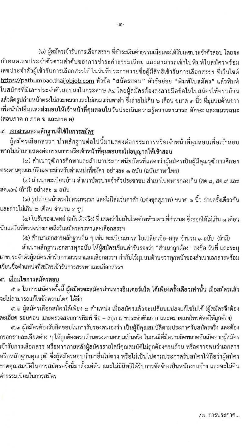 องค์การบริหารส่วนจังหวัดปทุมธานี รับสมัครสรรหาและเลือกสรรบุคคลเพื่อจ้างเป็นพนักงานจ้างตามภารกิจ จำนวน 14 ตำแหน่ง 44 อัตรา (วุฒิ ปวช. ปวท. ปวส. ป.ตรี) รับสมัครสอบทางอินเทอร์เน็ต ตั้งแต่วันที่ 19-30 ก.ค. 2564