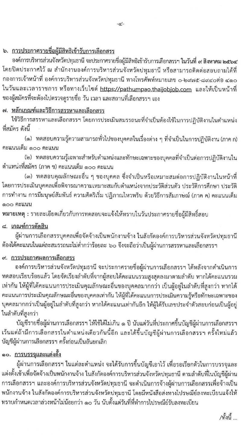 องค์การบริหารส่วนจังหวัดปทุมธานี รับสมัครสรรหาและเลือกสรรบุคคลเพื่อจ้างเป็นพนักงานจ้างตามภารกิจ จำนวน 14 ตำแหน่ง 44 อัตรา (วุฒิ ปวช. ปวท. ปวส. ป.ตรี) รับสมัครสอบทางอินเทอร์เน็ต ตั้งแต่วันที่ 19-30 ก.ค. 2564