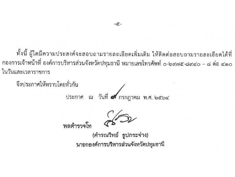 องค์การบริหารส่วนจังหวัดปทุมธานี รับสมัครสรรหาและเลือกสรรบุคคลเพื่อจ้างเป็นพนักงานจ้างตามภารกิจ จำนวน 14 ตำแหน่ง 44 อัตรา (วุฒิ ปวช. ปวท. ปวส. ป.ตรี) รับสมัครสอบทางอินเทอร์เน็ต ตั้งแต่วันที่ 19-30 ก.ค. 2564