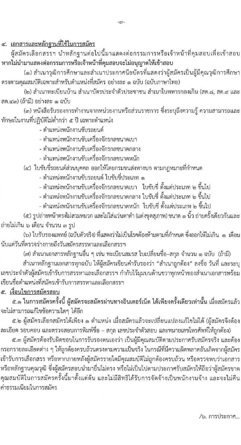 องค์การบริหารส่วนจังหวัดปทุมธานี รับสมัครสรรหาและเลือกสรรบุคคลเพื่อจ้างเป็นพนักงานจ้างตามภารกิจ จำนวน 5 ตำแหน่ง 38 อัตรา (มีความสามารถเฉพาะไม่ต้องใช้วุฒิ) รับสมัครสอบทางอินเทอร์เน็ต ตั้งแต่วันที่ 19-30 ก.ค. 2564