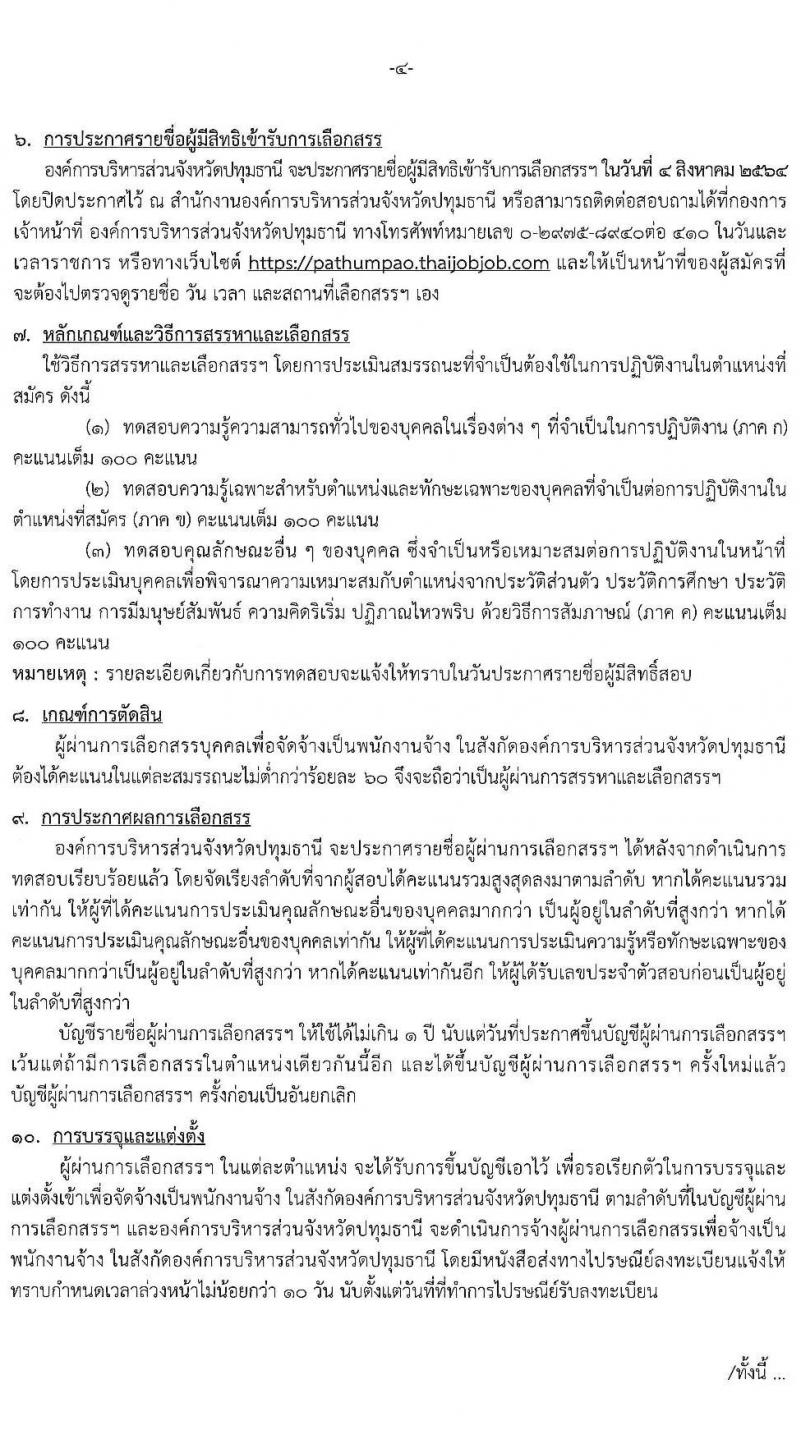 องค์การบริหารส่วนจังหวัดปทุมธานี รับสมัครสรรหาและเลือกสรรบุคคลเพื่อจ้างเป็นพนักงานจ้างตามภารกิจ จำนวน 5 ตำแหน่ง 38 อัตรา (มีความสามารถเฉพาะไม่ต้องใช้วุฒิ) รับสมัครสอบทางอินเทอร์เน็ต ตั้งแต่วันที่ 19-30 ก.ค. 2564