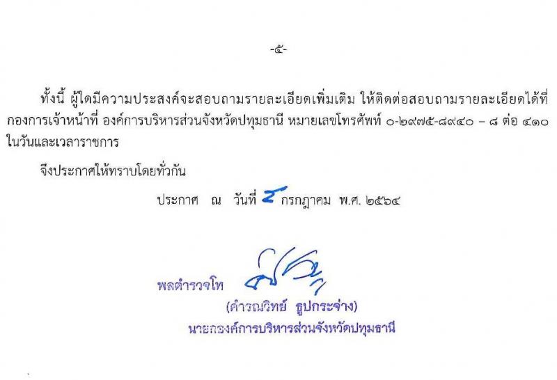 องค์การบริหารส่วนจังหวัดปทุมธานี รับสมัครสรรหาและเลือกสรรบุคคลเพื่อจ้างเป็นพนักงานจ้างตามภารกิจ จำนวน 5 ตำแหน่ง 38 อัตรา (มีความสามารถเฉพาะไม่ต้องใช้วุฒิ) รับสมัครสอบทางอินเทอร์เน็ต ตั้งแต่วันที่ 19-30 ก.ค. 2564