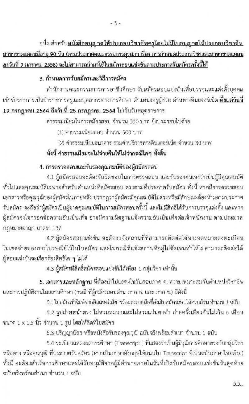 (ร่าง) ประกาศสำนักงานคณะกรรมการการอาชีวศึกษา รับสมัครสอบแข่งขันเพื่อบรรจุและแต่งตั้งบุคคลเข้ารับราชการครูและบุคลากรทางการศึกษา จำนวน 56 กลุ่มวิชา ครั้งแรก 483 อัตรา (วุฒิ ป.ตรี) รับสมัครสอบทางอินเทอร์เน็ต ตั้งแต่วันที่ 19-28 ก.ค. 2564