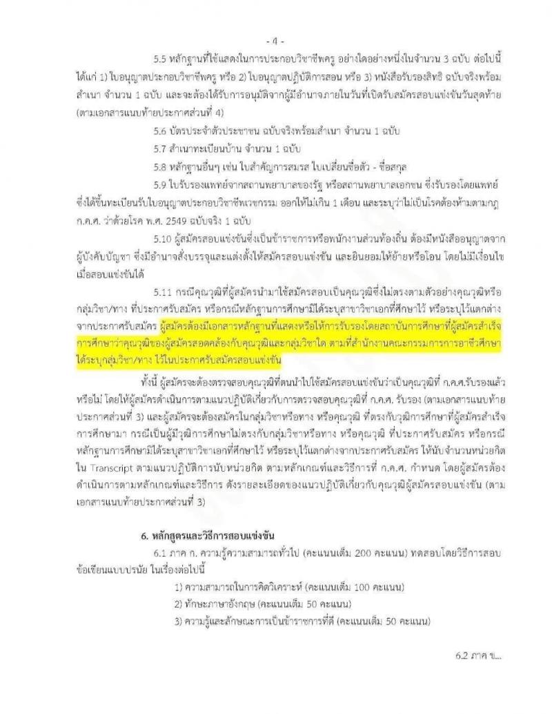 (ร่าง) ประกาศสำนักงานคณะกรรมการการอาชีวศึกษา รับสมัครสอบแข่งขันเพื่อบรรจุและแต่งตั้งบุคคลเข้ารับราชการครูและบุคลากรทางการศึกษา จำนวน 56 กลุ่มวิชา ครั้งแรก 483 อัตรา (วุฒิ ป.ตรี) รับสมัครสอบทางอินเทอร์เน็ต ตั้งแต่วันที่ 19-28 ก.ค. 2564