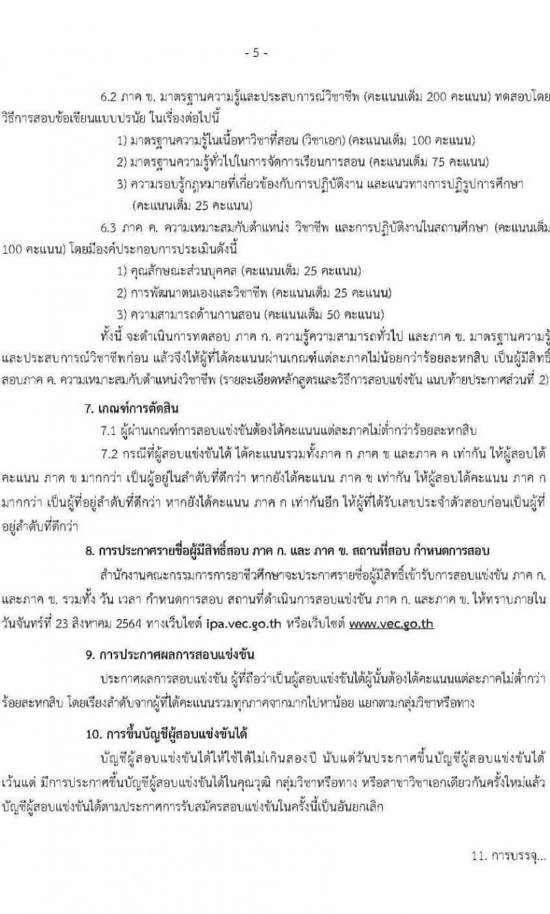 (ร่าง) ประกาศสำนักงานคณะกรรมการการอาชีวศึกษา รับสมัครสอบแข่งขันเพื่อบรรจุและแต่งตั้งบุคคลเข้ารับราชการครูและบุคลากรทางการศึกษา จำนวน 56 กลุ่มวิชา ครั้งแรก 483 อัตรา (วุฒิ ป.ตรี) รับสมัครสอบทางอินเทอร์เน็ต ตั้งแต่วันที่ 19-28 ก.ค. 2564