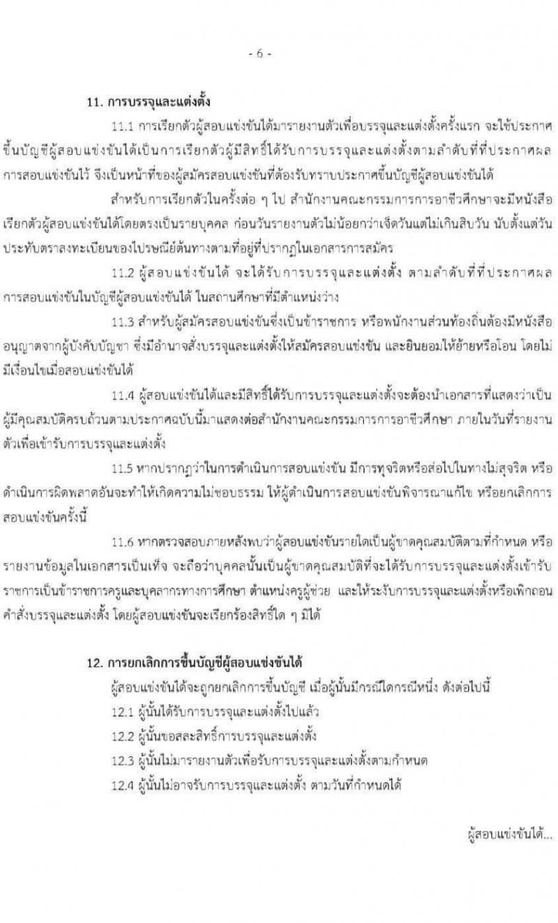 (ร่าง) ประกาศสำนักงานคณะกรรมการการอาชีวศึกษา รับสมัครสอบแข่งขันเพื่อบรรจุและแต่งตั้งบุคคลเข้ารับราชการครูและบุคลากรทางการศึกษา จำนวน 56 กลุ่มวิชา ครั้งแรก 483 อัตรา (วุฒิ ป.ตรี) รับสมัครสอบทางอินเทอร์เน็ต ตั้งแต่วันที่ 19-28 ก.ค. 2564