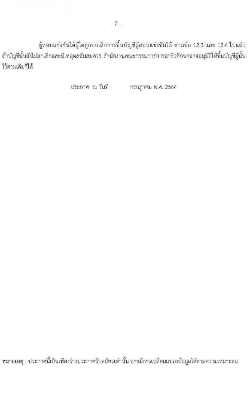 (ร่าง) ประกาศสำนักงานคณะกรรมการการอาชีวศึกษา รับสมัครสอบแข่งขันเพื่อบรรจุและแต่งตั้งบุคคลเข้ารับราชการครูและบุคลากรทางการศึกษา จำนวน 56 กลุ่มวิชา ครั้งแรก 483 อัตรา (วุฒิ ป.ตรี) รับสมัครสอบทางอินเทอร์เน็ต ตั้งแต่วันที่ 19-28 ก.ค. 2564