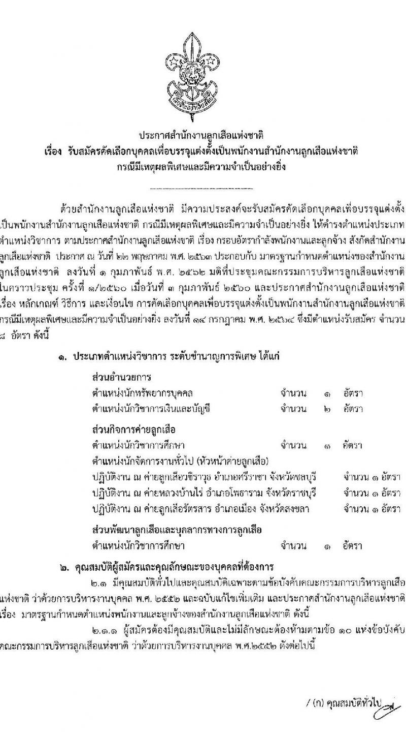 สำนักงานลูกเสือแห่งชาติ รับสมัครบุคคลเพื่อบรรจุแต่งตั้งเป็นพนักงานสำนักงานลูกเสือแห่งชาติ กรณีมีเหตุผลพิเศษและมีความจำเป็นอย่างยิ่ง จำนวน 5 ตำแหน่ง 8 อัตรา (วุฒิ ป.ตรี ป.โท ป.เอก) รับสมัครสอบตั้งแต่วันที่ 23-27 ก.ค. 2564